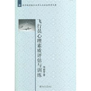 飛行員心理素質評估與訓練 飛行員心理素質評估與訓練