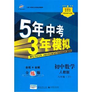 初中數(shù)學(xué)八年級(下)人教版5年中考3年模擬新教材同步課堂必備全練版(含全解版和答案冊) 初中數(shù)學(xué)八年級(下)人教版5年中考3年模擬新教材同步課堂必備全練版(含全解版和答案冊)