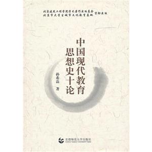 中國現(xiàn)代教育思想史十論