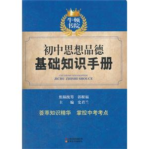 初中思想品德基礎(chǔ)知識(shí)手冊(cè)