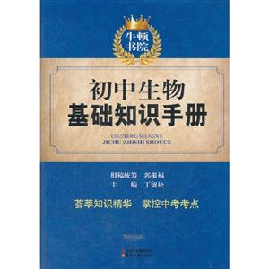 初中生物基礎(chǔ)知識手冊 初中生物基礎(chǔ)知識手冊