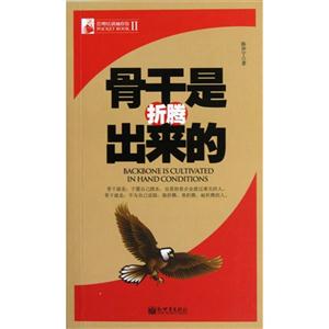 骨干是折騰出來(lái)的 骨干是折騰出來(lái)的