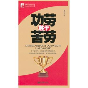 功勞勝于苦勞