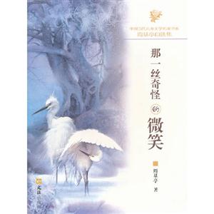 那一絲奇怪的微笑周基亭自選集