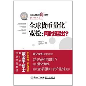 全球貨幣量化寬松何時(shí)退出?國際金融新趨勢 全球貨幣量化寬松何時(shí)退出?國際金融新趨勢