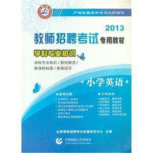 2013小學(xué)英語(yǔ)學(xué)科專業(yè)知識(shí) 2013小學(xué)英語(yǔ)學(xué)科專業(yè)知識(shí)