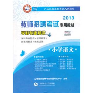 2013小學(xué)語文學(xué)科專業(yè)知識(shí) 2013小學(xué)語文學(xué)科專業(yè)知識(shí)