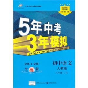 初中語文八年級(下)人教版5年中考3年模擬全練版新教材同步課堂必備(含全解版和答案冊)