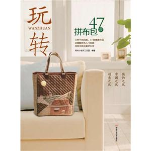 玩轉(zhuǎn)47款拼布包