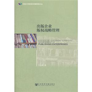 出版企業版權戰略管理