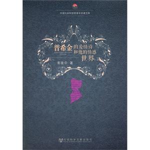 普希金的愛(ài)情詩(shī)和他的情感世界 普希金的愛(ài)情詩(shī)和他的情感世界