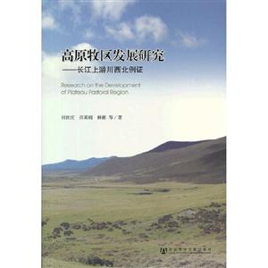 高原牧區(qū)發(fā)展研究長江上游川西北例證