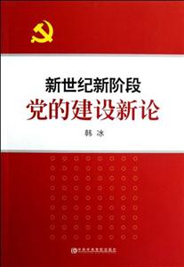 新世紀新階段黨的建設新論