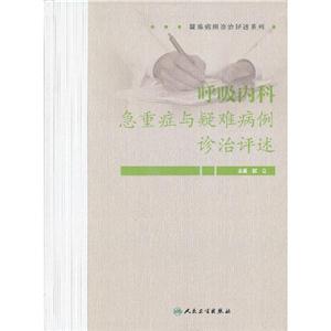 呼吸內科急重癥與疑難病例診治評述