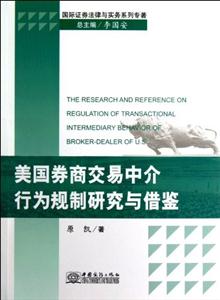 美國(guó)券商交易中介行為規(guī)制研究與借鑒 美國(guó)券商交易中介行為規(guī)制研究與借鑒