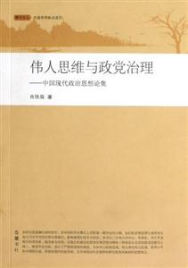 偉人思維與黨政治理中國現代政治思想論集 偉人思維與黨政治理中國現代政治思想論集
