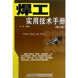 焊工實(shí)用技術(shù)手冊(修訂版) 焊工實(shí)用技術(shù)手冊(修訂版)
