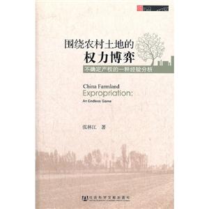 圍繞農(nóng)村土地的權(quán)力博弈不確定產(chǎn)權(quán)的一種經(jīng)驗分析 圍繞農(nóng)村土地的權(quán)力博弈不確定產(chǎn)權(quán)的一種經(jīng)驗分析