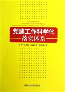 黨建工作科學(xué)化落實(shí)體系 黨建工作科學(xué)化落實(shí)體系