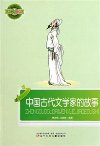 小學生文庫中國古代文學家的故事 小學生文庫中國古代文學家的故事