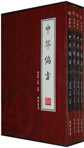 中華偏方【4冊(cè)】 中華偏方【4冊(cè)】