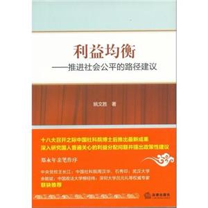 利益均衡推進(jìn)社會(huì)公平的路徑建議 利益均衡推進(jìn)社會(huì)公平的路徑建議