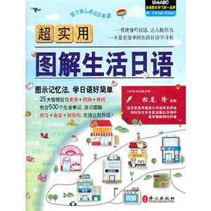 超實(shí)用圖解生活日語(yǔ) 超實(shí)用圖解生活日語(yǔ)