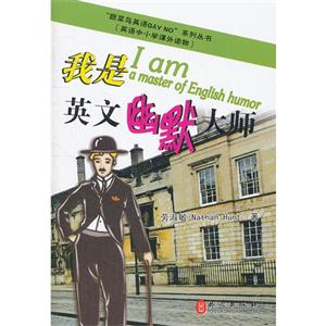 我是英文幽默大師(跟菜鳥英語sayno系列叢書)