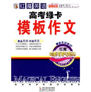 紅魔英語(yǔ)高考綠卡模板作文 紅魔英語(yǔ)高考綠卡模板作文