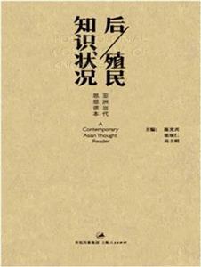 后/殖民知識(shí)狀況亞洲當(dāng)代思想讀本