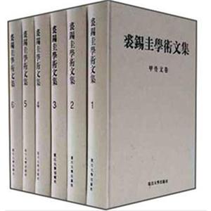 裘錫圭學(xué)術(shù)文集(全六卷) 裘錫圭學(xué)術(shù)文集(全六卷)