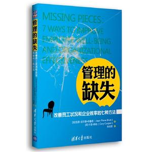管理的缺失改善員工狀況和企業(yè)效率的七種方法 管理的缺失改善員工狀況和企業(yè)效率的七種方法