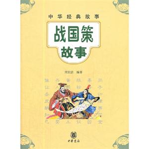 戰國策故事中華經典故事