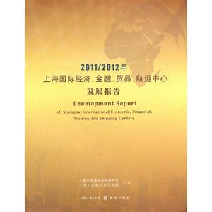20112012年上海國際經濟金融貿易航運中心發展報告