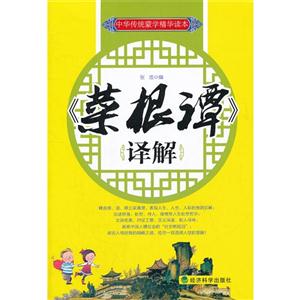 《菜根譚》譯解
