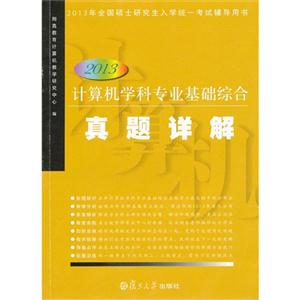 2013計(jì)算機(jī)學(xué)科專業(yè)基礎(chǔ)綜合真題詳解2013年全國(guó)碩士研究生入學(xué)統(tǒng)一考試輔導(dǎo)用書(shū) 2013計(jì)算機(jī)學(xué)科專業(yè)基礎(chǔ)綜合真題詳解2013年全國(guó)碩士研究生入學(xué)統(tǒng)一考試輔導(dǎo)用書(shū)