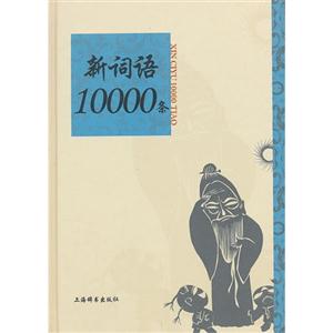新詞語10000條