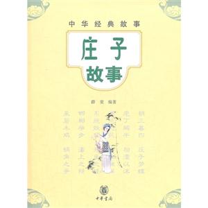 莊子故事中華經(jīng)典故事