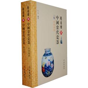愚省閣藏中國當(dāng)代瓷器全2冊