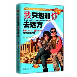 中東篇我只想和你去遠(yuǎn)方80后文藝女與50后酷大叔驚世環(huán)球之旅 中東篇我只想和你去遠(yuǎn)方80后文藝女與50后酷大叔驚世環(huán)球之旅