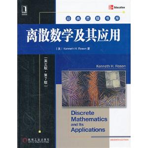 離散數(shù)學及其應用(英文版第7版) 離散數(shù)學及其應用(英文版第7版)
