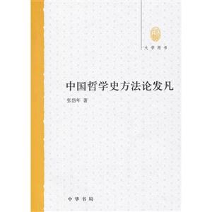 中國哲學(xué)史方法論發(fā)凡 中國哲學(xué)史方法論發(fā)凡