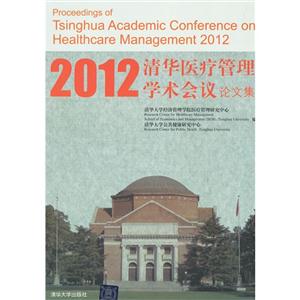2012清華醫(yī)療管理學術會議論文集 2012清華醫(yī)療管理學術會議論文集