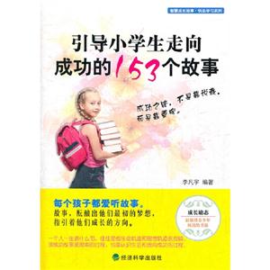 引導(dǎo)小學(xué)生走向成功的153個(gè)故事 引導(dǎo)小學(xué)生走向成功的153個(gè)故事