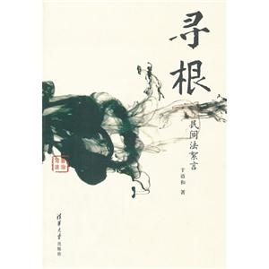 尋根民間法絮言