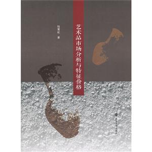 藝術(shù)品市場(chǎng)分析與特征價(jià)格 藝術(shù)品市場(chǎng)分析與特征價(jià)格