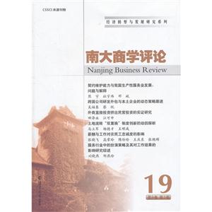 南大商學(xué)評(píng)論19第9卷第3期 南大商學(xué)評(píng)論19第9卷第3期