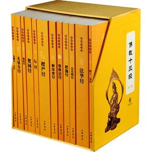 佛教十三經(jīng)全十二冊(cè) 佛教十三經(jīng)全十二冊(cè)