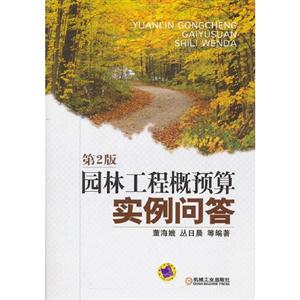 園林工程概預(yù)算實(shí)例問(wèn)答第2版 園林工程概預(yù)算實(shí)例問(wèn)答第2版
