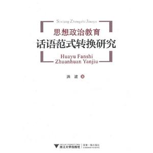 思想政治教育話語范式轉換研究 思想政治教育話語范式轉換研究